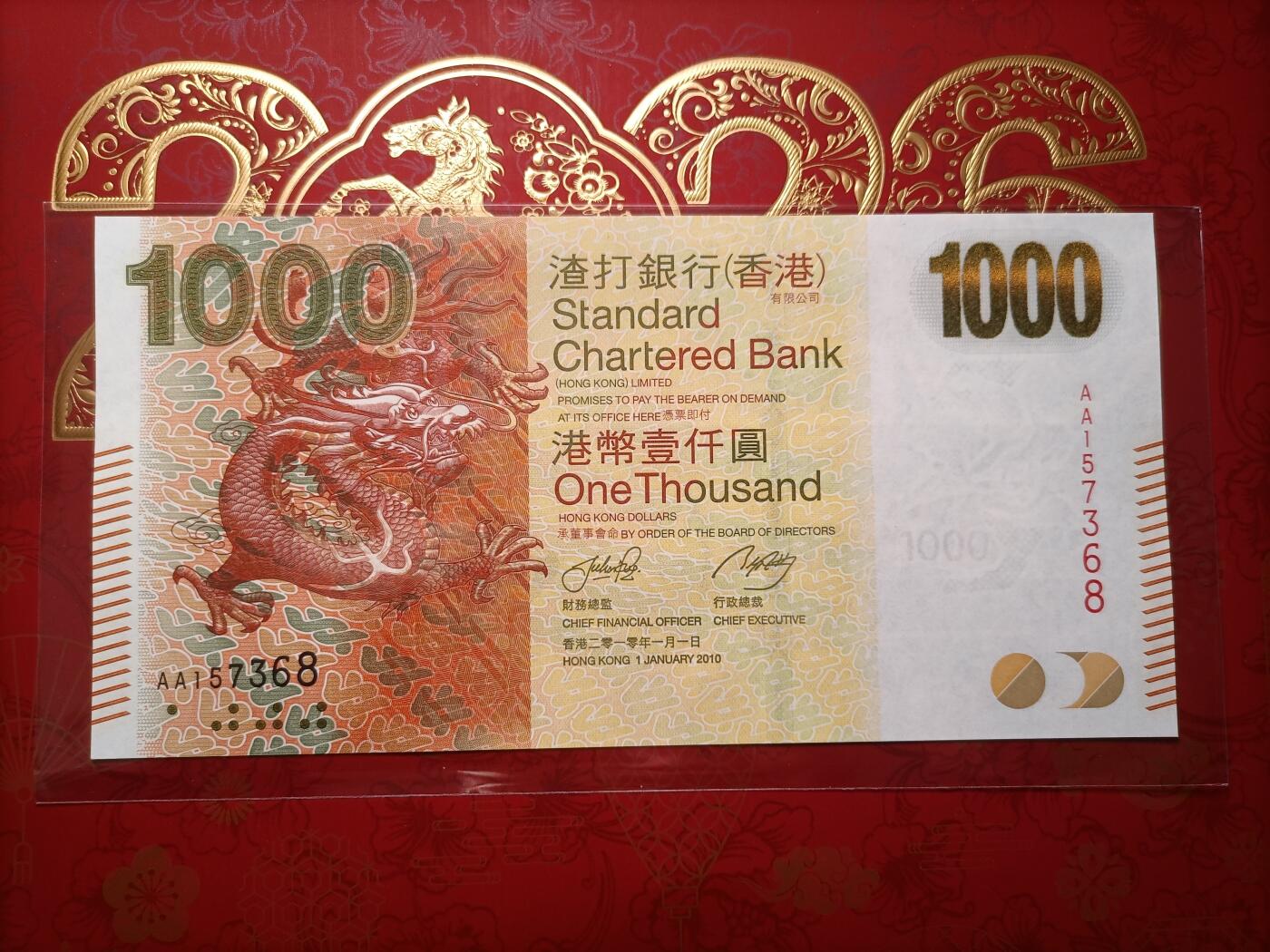 2026纸币1 [AA首发冠] 香港渣打银行2010年版1000元纸币 龙钞