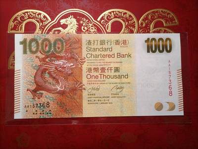 2026纸币1 - [AA首发冠] 香港渣打银行2010年版1000元纸币 龙钞