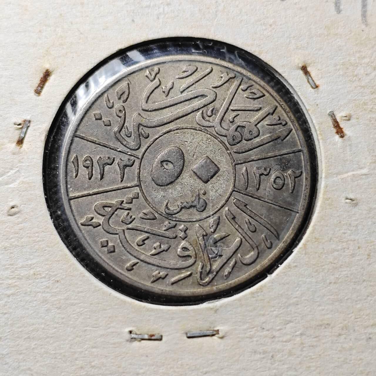 KK钱币收藏小铺  第400期  百期特拍（四拍之四）2月预留时间 周末发货  伊拉克50费尔银币