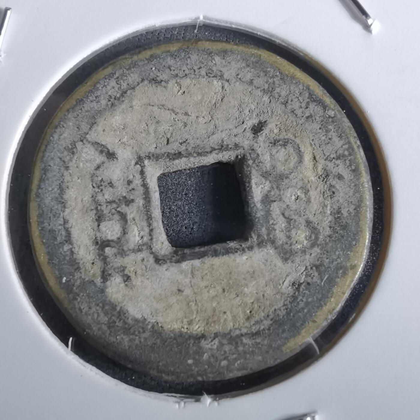 沼泽如烟--第963场 乾隆通宝