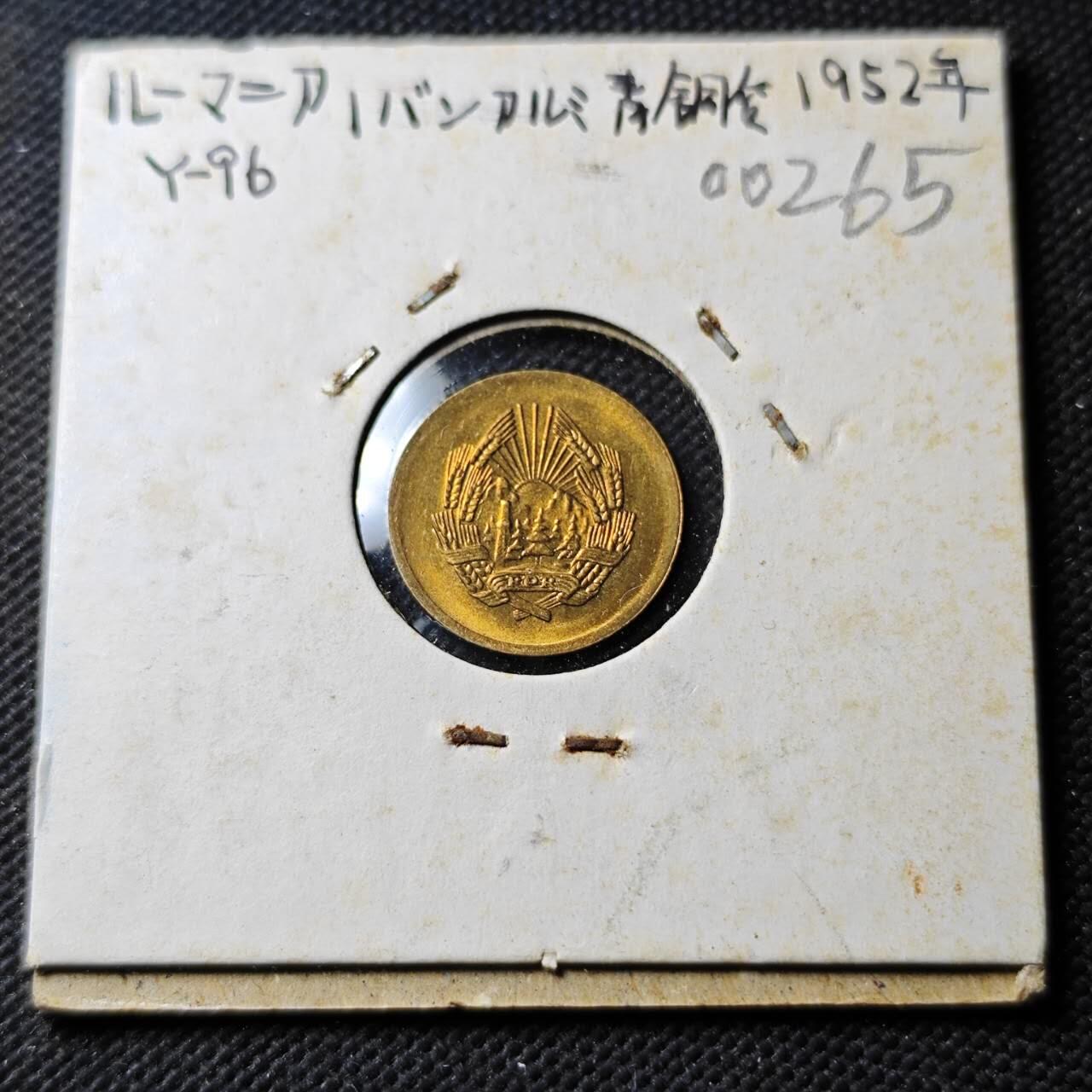 KK钱币收藏小铺  第400期  百期特拍（四拍之四）2月预留时间 周末发货  1952罗马尼亚1巴尼铜币 好品