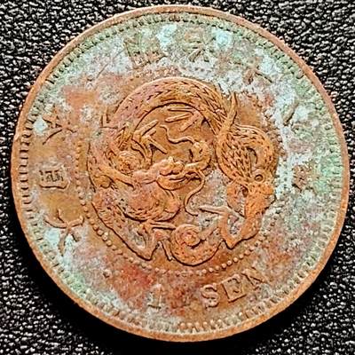 泉币菌-第171场- 精品福利场 - 罐装薄锈 爆龙鳞 传世 日本明治十九年 龙洋一钱铜币 28mm