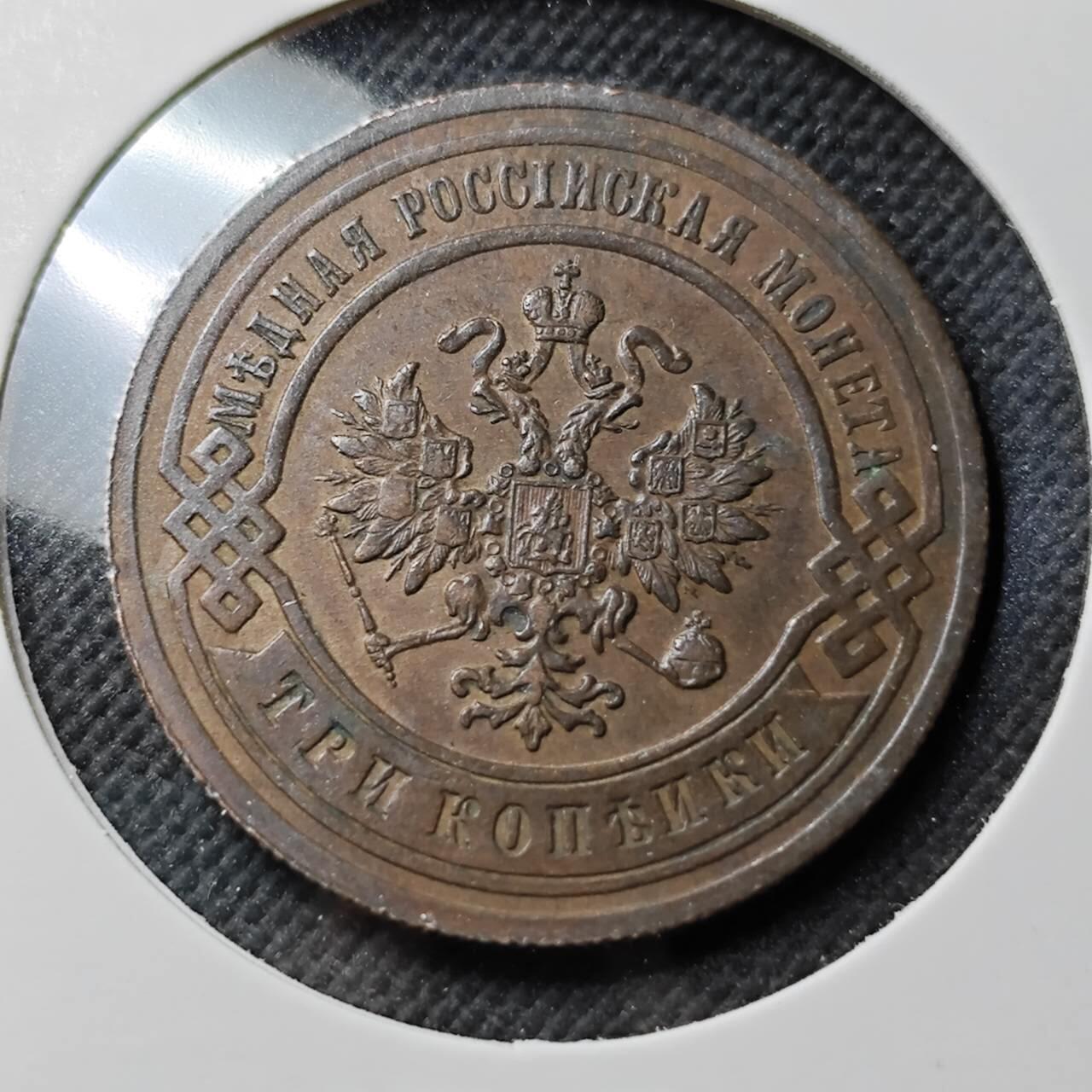 KK钱币收藏小铺  第400期  百期特拍（四拍之四）2月预留时间 周末发货  1903沙俄3戈比铜币