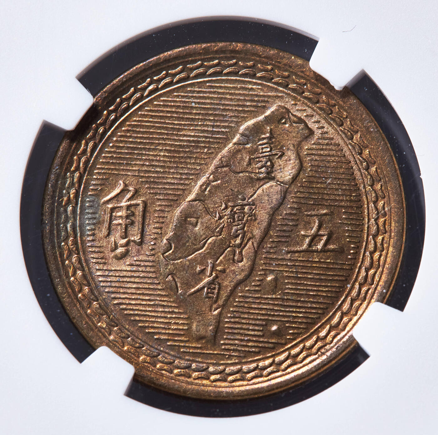 【俄甄集藏】“万象更新、马呈祥瑞”迎新春俄甄精品场-2026年(047)01-21 星期三 晚 19:30 全场包邮 中国台湾1954年孙像五角地瓜版铜币，NGC MS64，原光品相