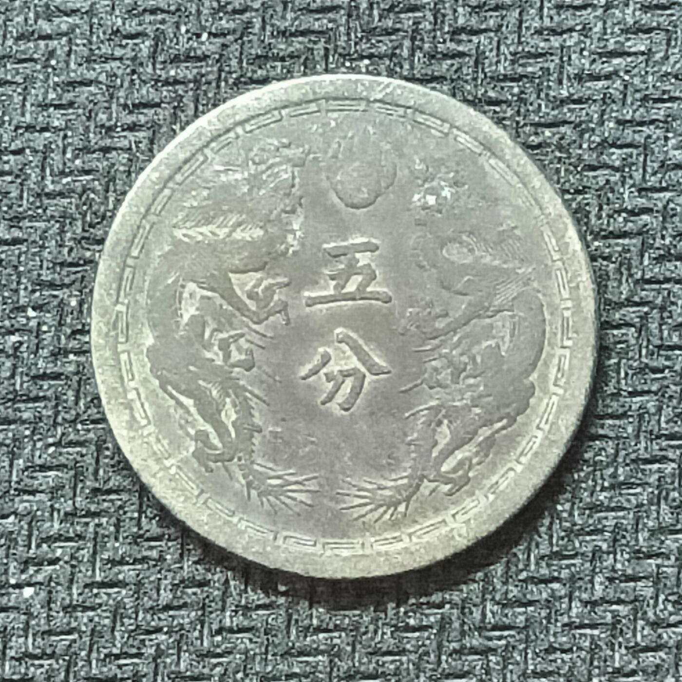 逸泉钱币2026B邻国花钱世界钱币纪念币章B第四场1-400B 386大满洲国康德元年五分