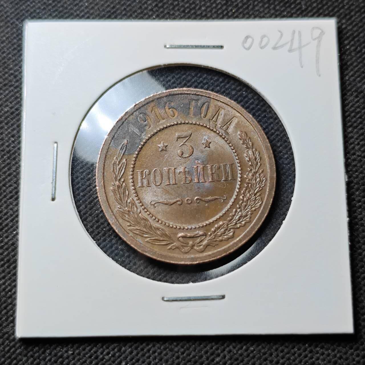 KK钱币收藏小铺  第400期  百期特拍（四拍之四）2月预留时间 周末发货  1916苏联3戈比铜币 带光品