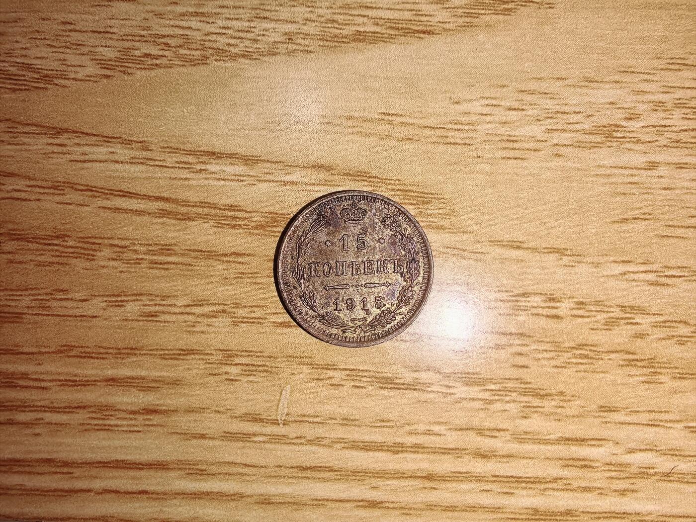 沙俄15戈比1915年