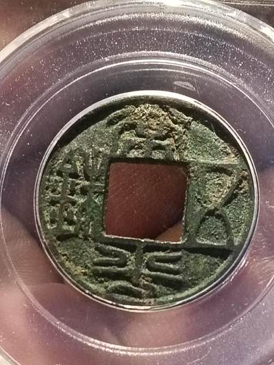 鸿运古泉专场22 南北朝时期北齐常平五铢公博美品82