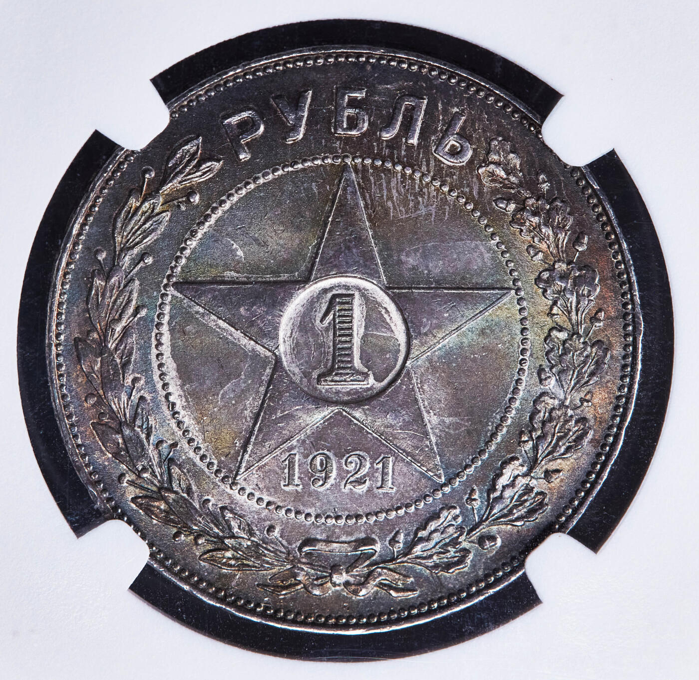 【俄甄集藏】“万象更新、马呈祥瑞”迎新春俄甄精品场-2026年(047)01-21 星期三 晚 19:30 全场包邮 苏联1921年五星版АГ标1卢布银币，NGC MS62，五彩酱彩老包浆，原光品相，名誉品种