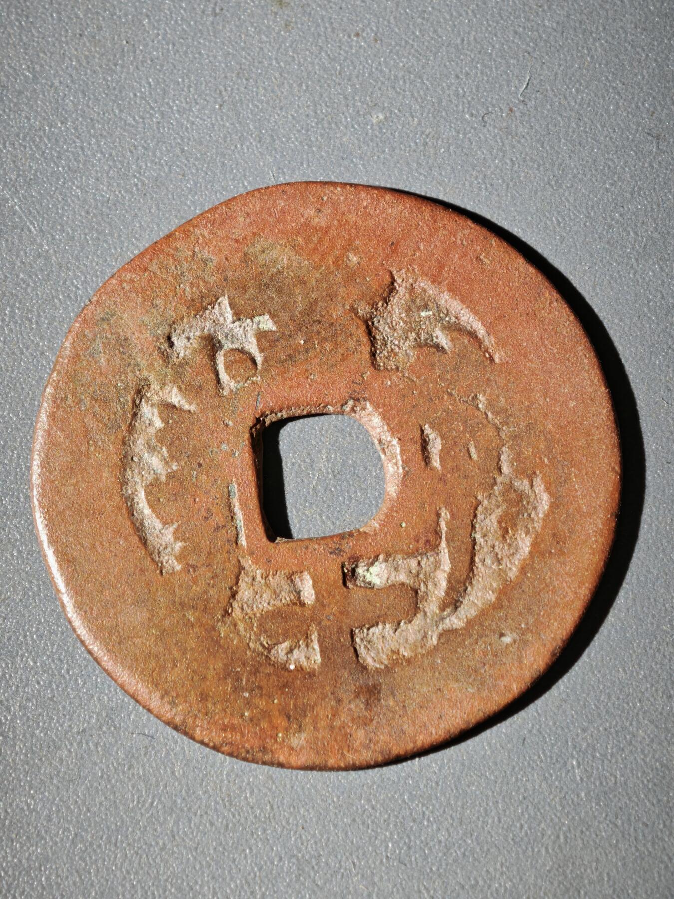 108期新疆红钱粟特钱币丝路钱币专场 钱币版式