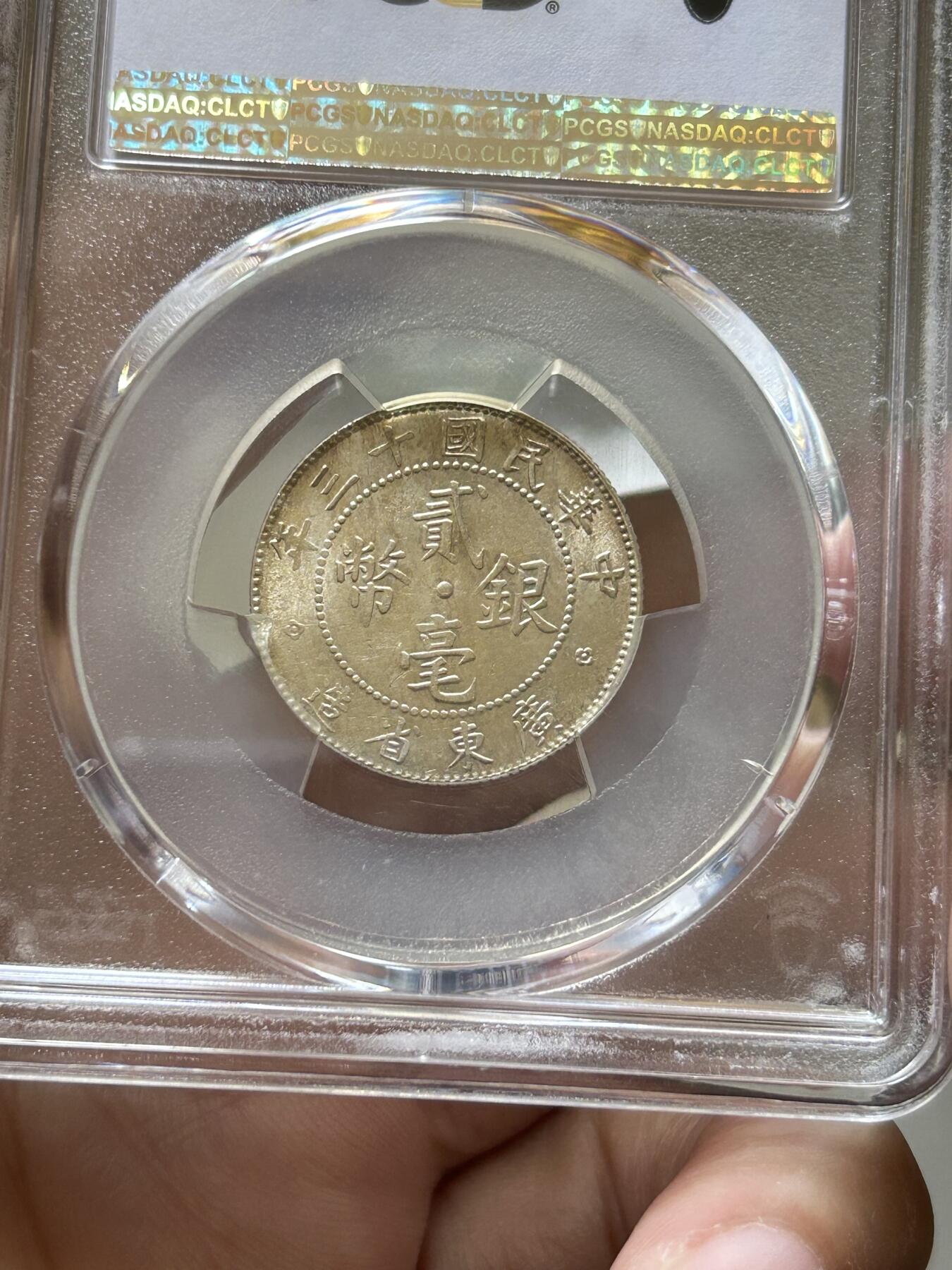 PCGS评级MS62～广东贰毫十三年