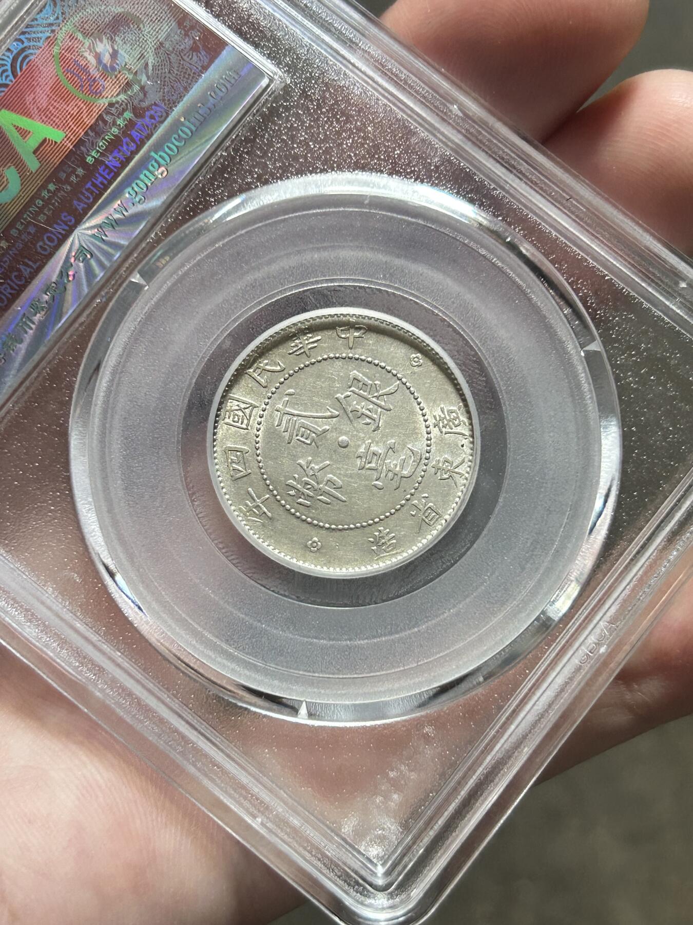 公博评级AU55～广东贰毫四年