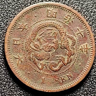 泉币菌-第171场- 精品福利场 - 龙鳞清晰 传世 日本明治十年 龙洋一钱铜币 28mm