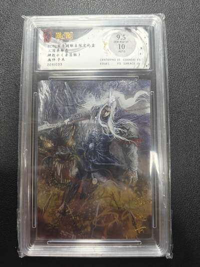 天玑星卡拍第162期《1.19周一截拍》持续收拍收评中 满赠卡需备注 - 【亲签卡】玄卡阁 三国英雄志 子木 神赵云 009/033 保粹9.5 AUTO10