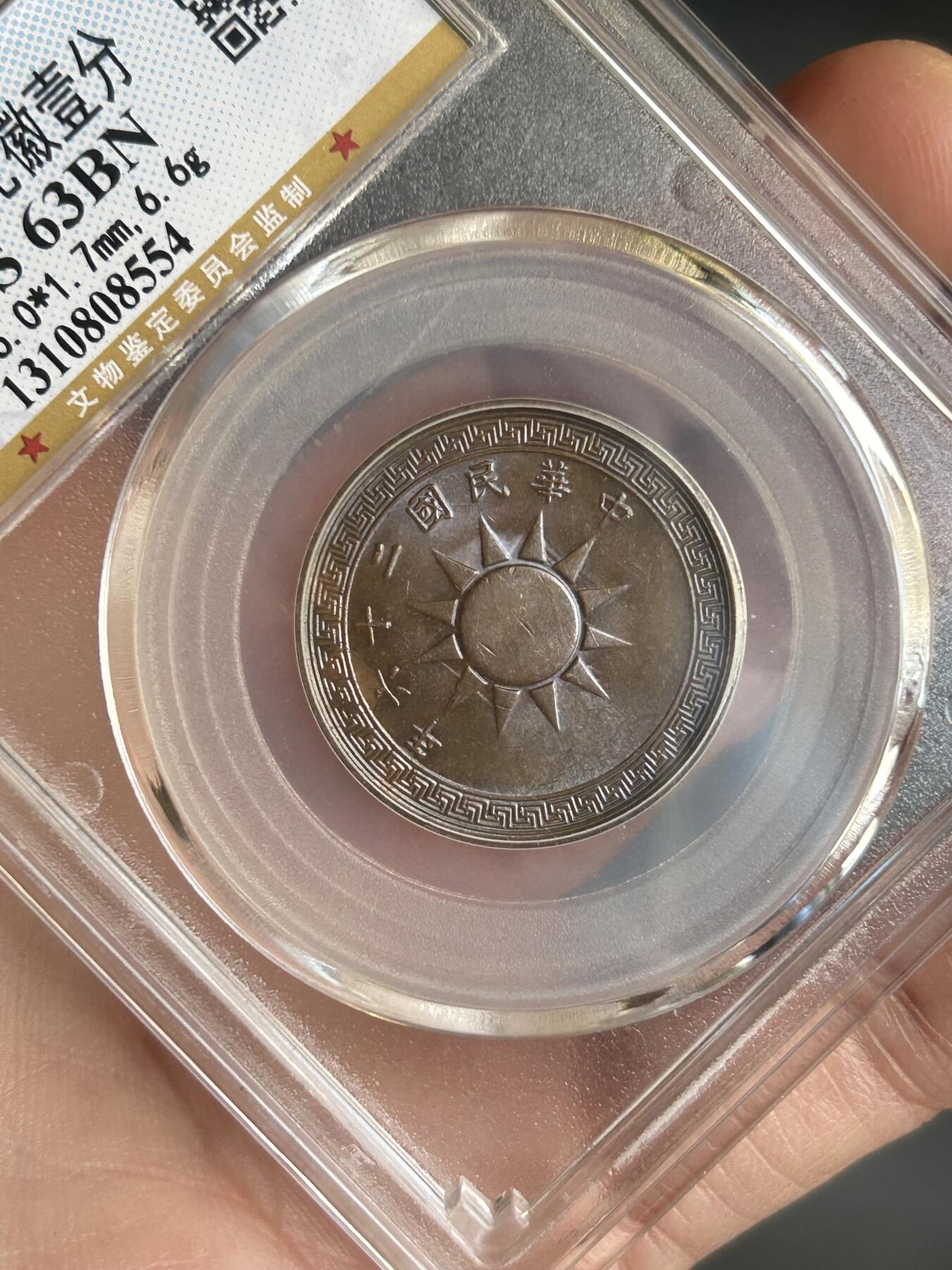 公博评级MS63～民国26年党徽一分