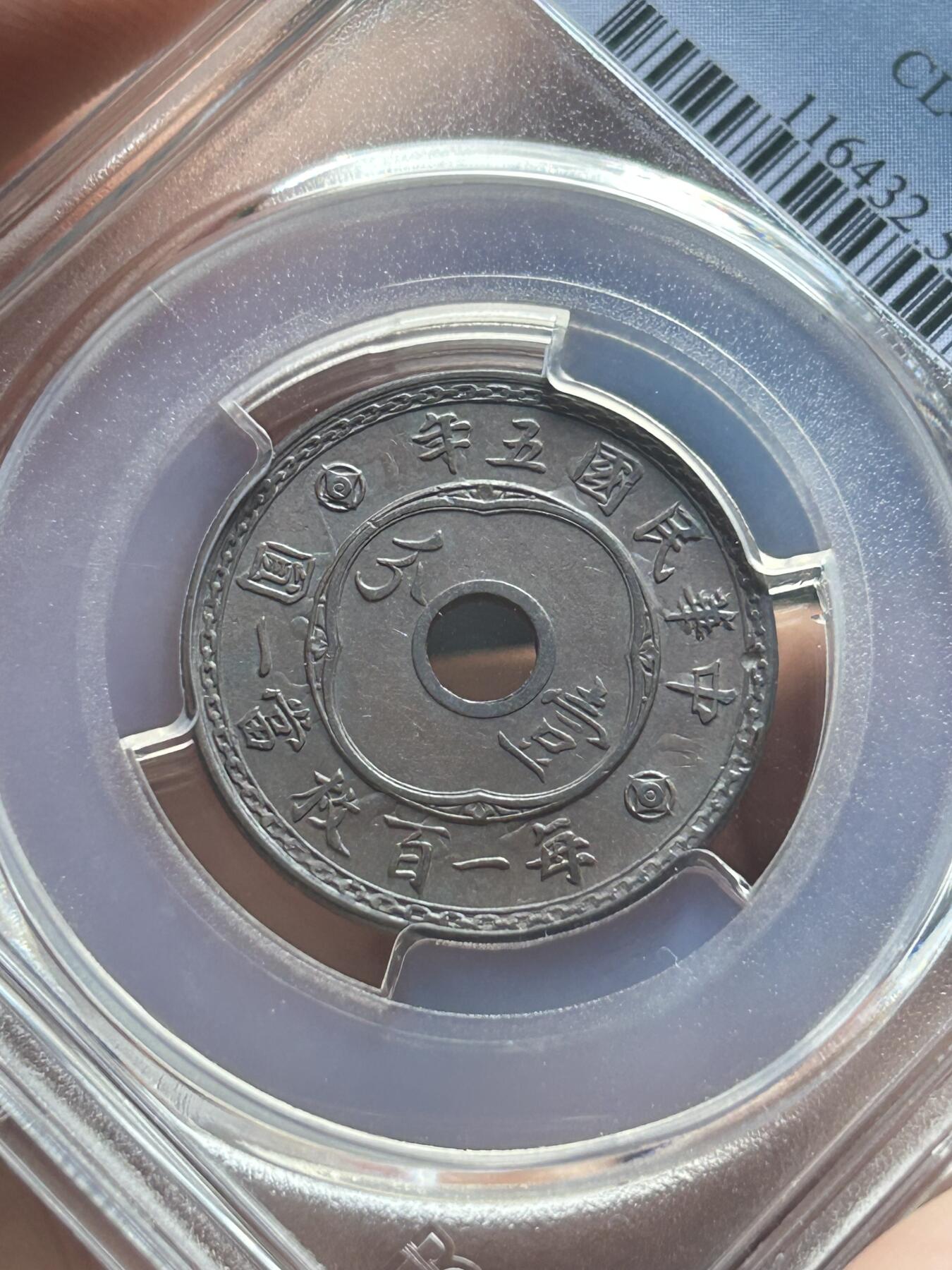 PCGS评级AU53～民国五年圆孔一分