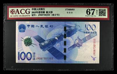 品味人生 168 - 航天钞豹子号一张