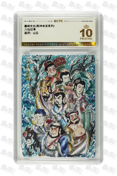 阳大大卡牌拍卖第94期（持续收拍品，周六晚上九点截拍，进群福利早知道） - 【爆金】墨婉文化 乾坤未定系列 山丘 八仙过海