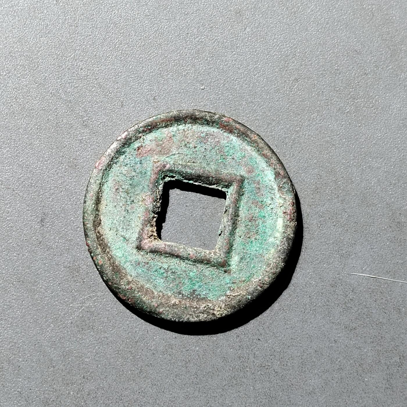 PCAI钱币  18-718  古钱铜板专场 货泉