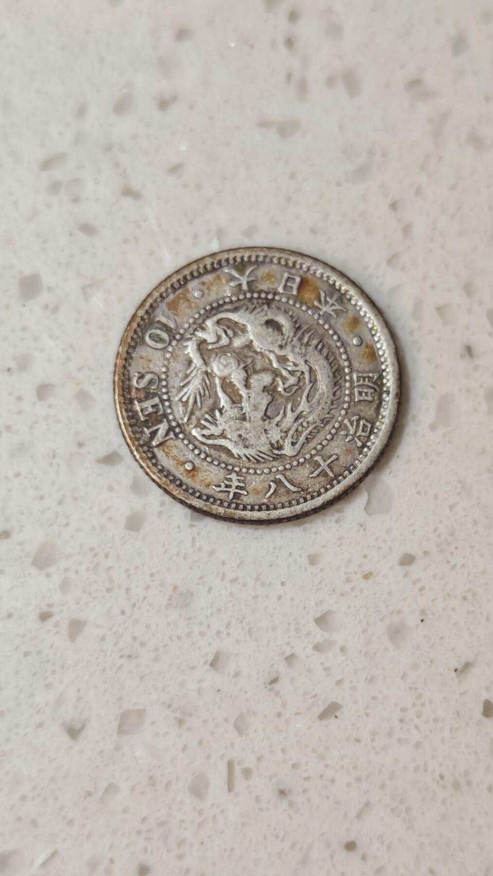 小银币场 日本明治十八年10钱银币