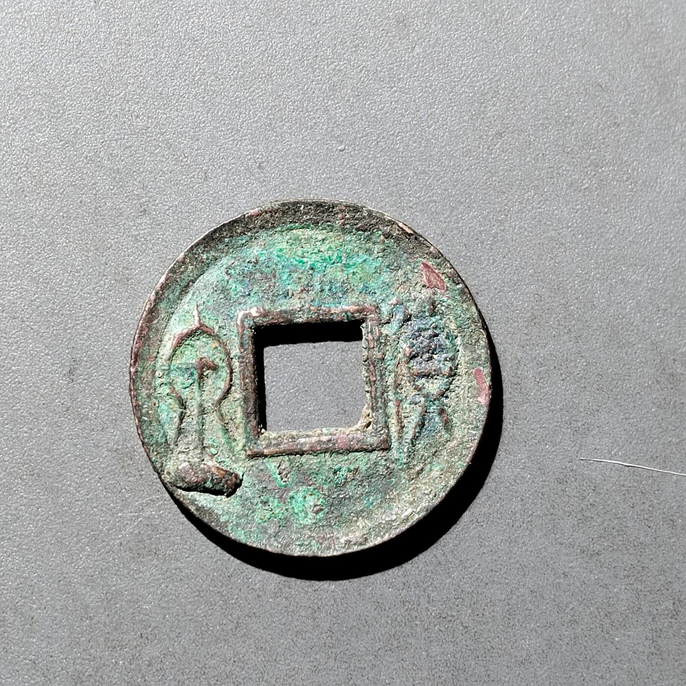 PCAI钱币  18-718  古钱铜板专场 货泉