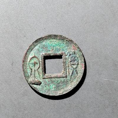 PCAI钱币  18-718  古钱铜板专场 - 货泉