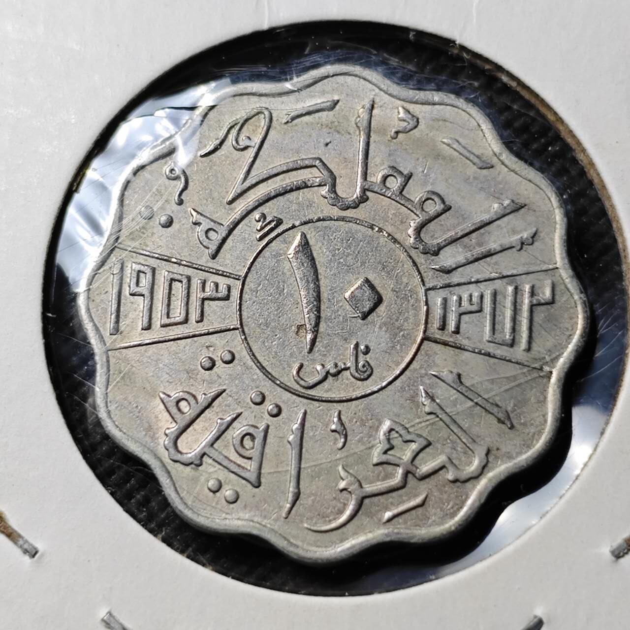 KK钱币收藏小铺  第400期  百期特拍（四拍之四）2月预留时间 周末发货  伊拉克10费尔镍币