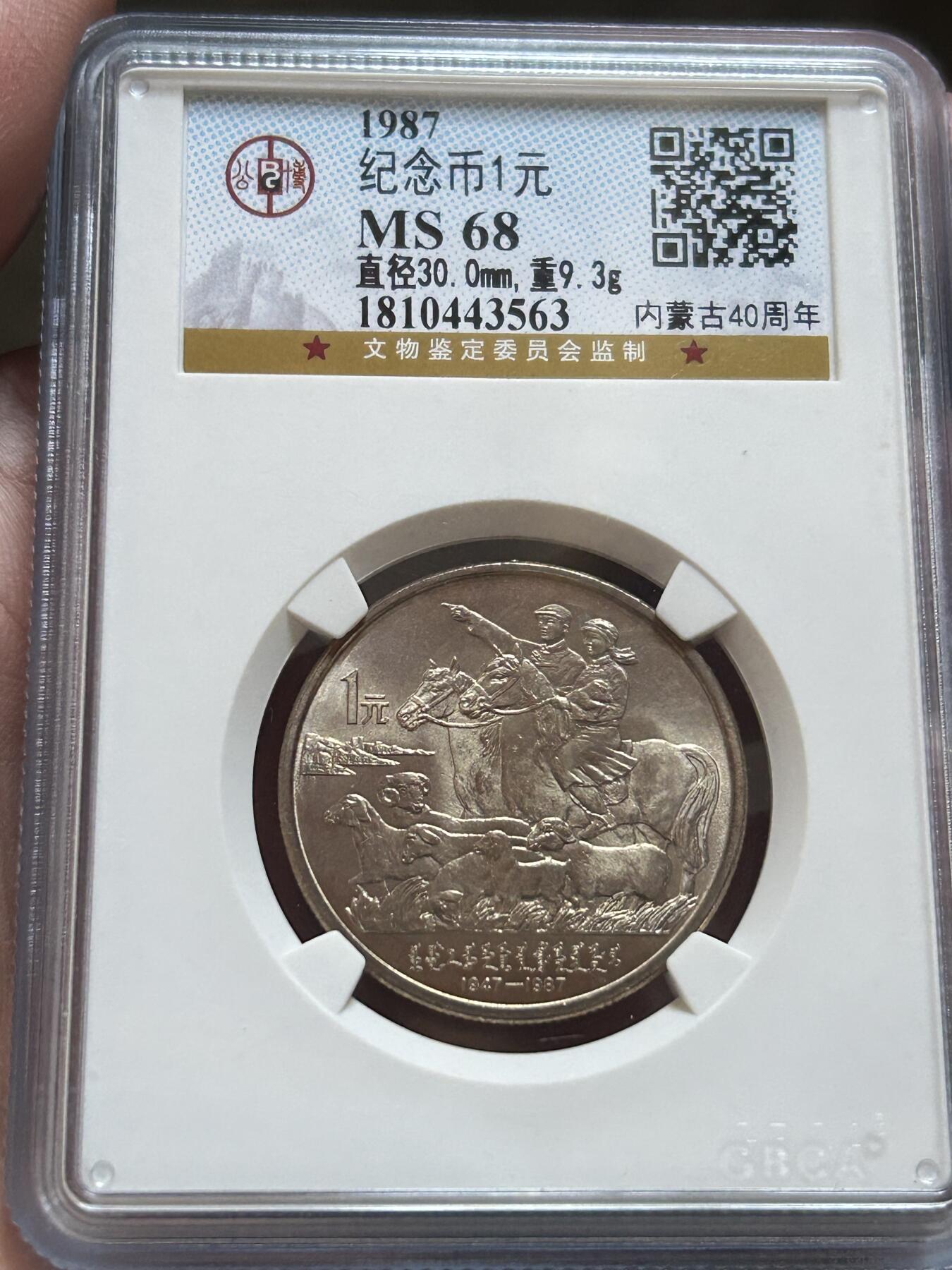 公博评级MS68～内蒙古成立40周年