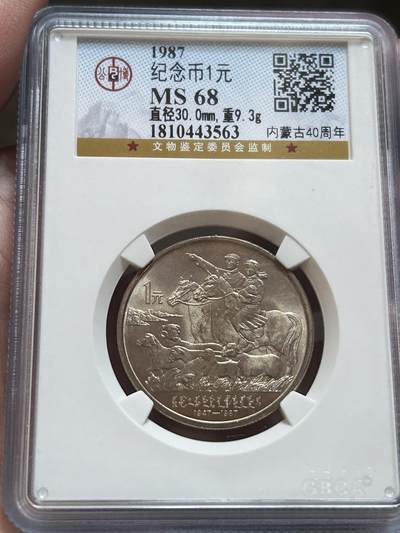 公博评级MS68～内蒙古成立40周年 - 公博评级MS68～内蒙古成立40周年