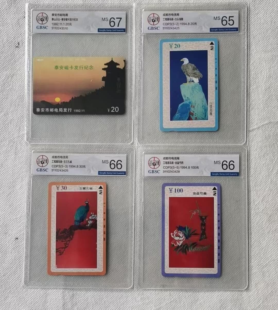 【琪哥网】评级磁卡综合场(123） 【公博65-67】地方卡4枚