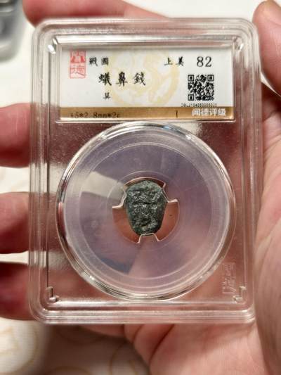 抚柳草堂-第九期章牌钱币（大寒专场） 奖章勋章限时免佣 满百包邮 放漏专场 - 战国 楚 蚁鼻钱 巽 闻德评级82分