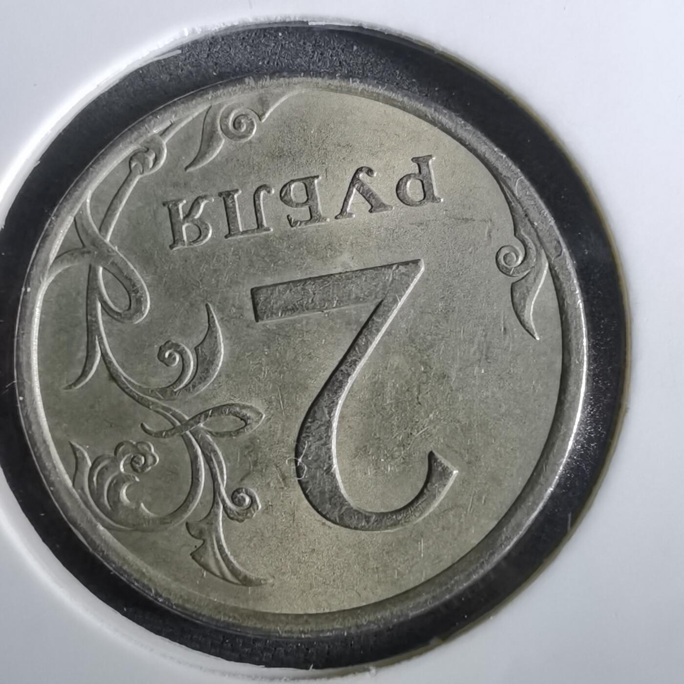 沼泽如烟--第965场 俄罗斯2002年2卢布