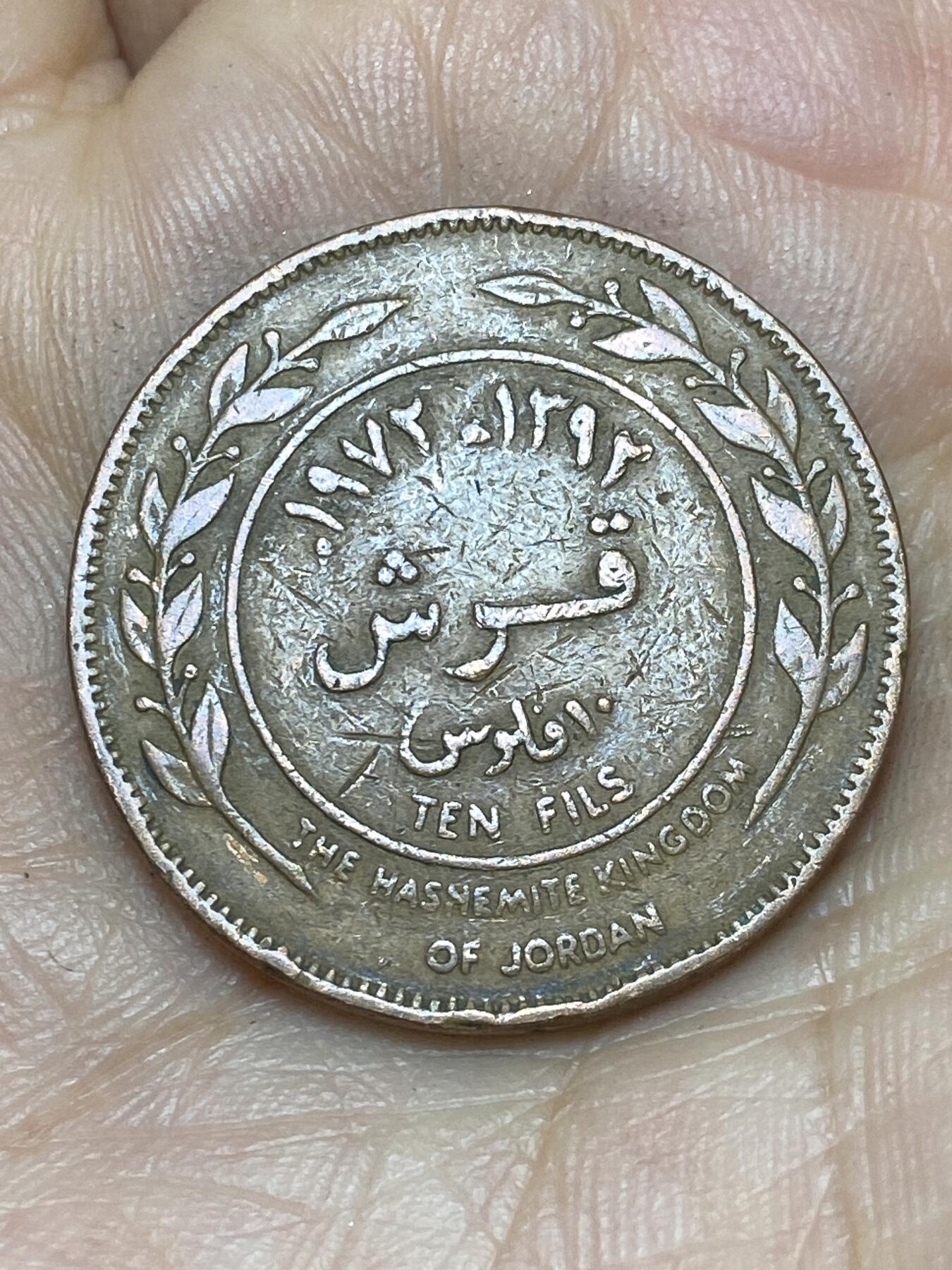 2026年第十场(总第一百七十九场）外国好品散币场(免佣金) 约旦🇯🇴1972年10费尔(第三套流通硬币)