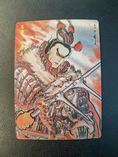 阳大大卡牌拍卖第94期（持续收拍品，周六晚上九点截拍，进群福利早知道） - 【限编】卡德曼 不二猿 吕布 限编226/388