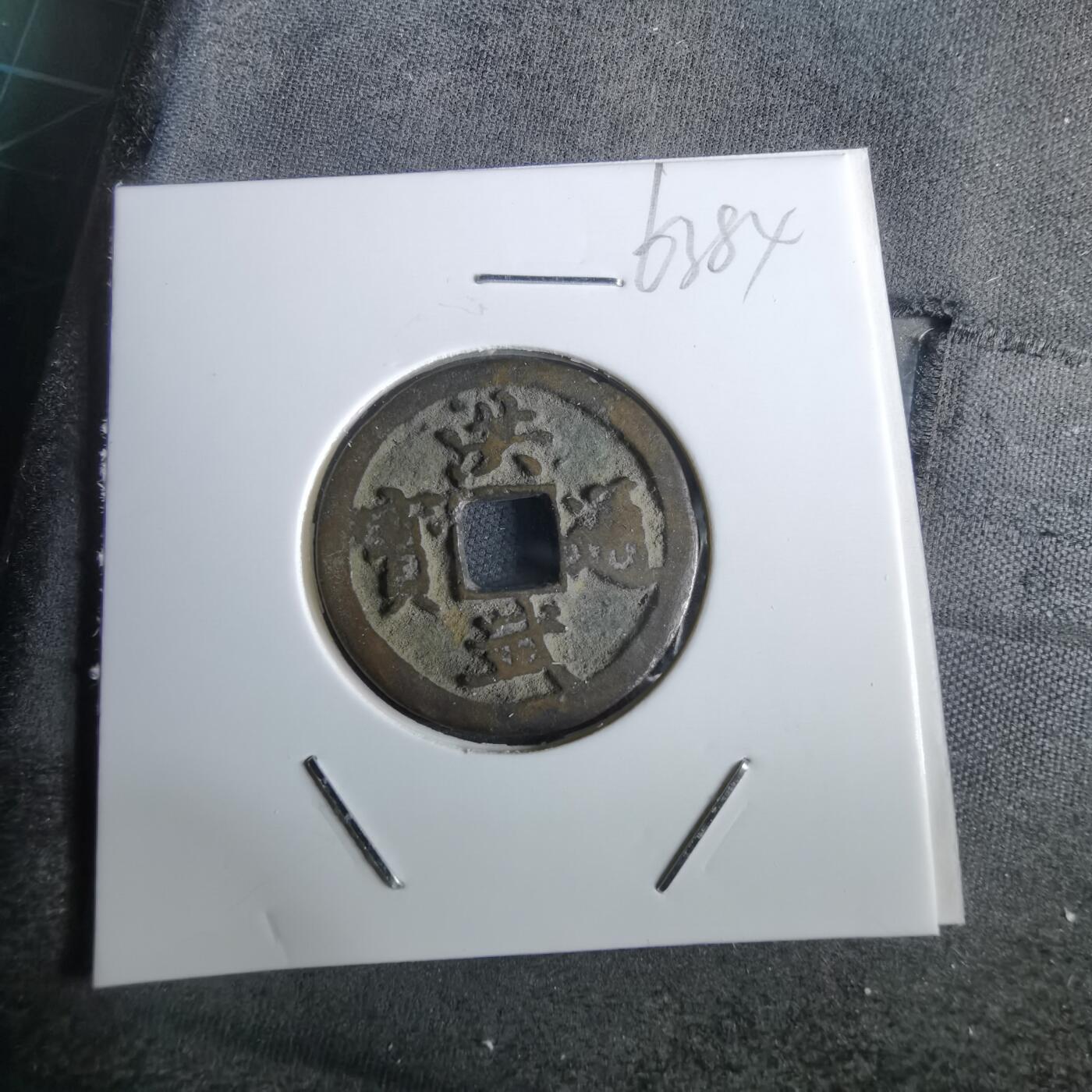 沼泽如烟--第963场 洪武通宝