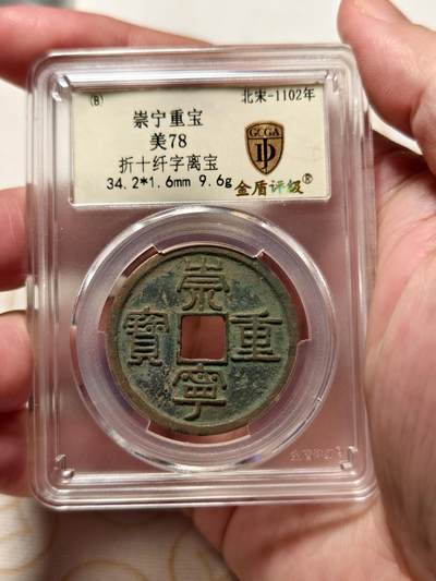 抚柳草堂-第九期章牌钱币（大寒专场） 奖章勋章限时免佣 满百包邮 放漏专场 - 北宋 崇宁重宝折十 纤字离宝 金盾78分