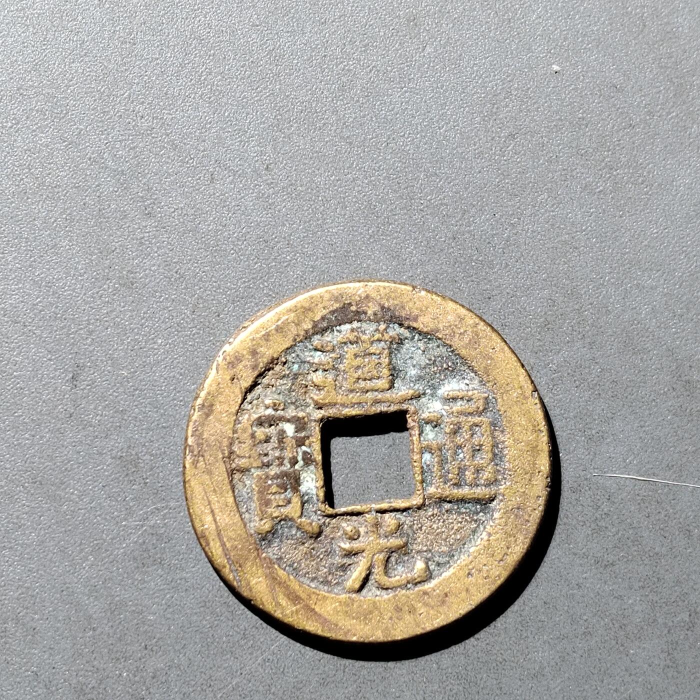 PCAI钱币  18-718  古钱铜板专场 道光通宝