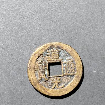 PCAI钱币  18-718  古钱铜板专场 - 道光通宝