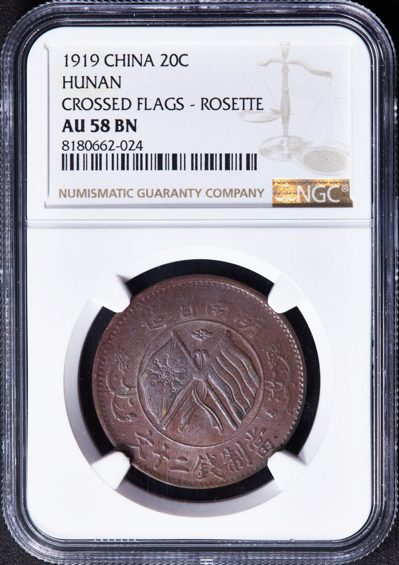 【俄甄集藏】“万象更新、马呈祥瑞”迎新春俄甄精品场-2026年(047)01-21 星期三 晚 19:30 全场包邮 中华民国1919年湖南省双旗20文铜币，NGC AU58，巧克力包浆，铜光犹存