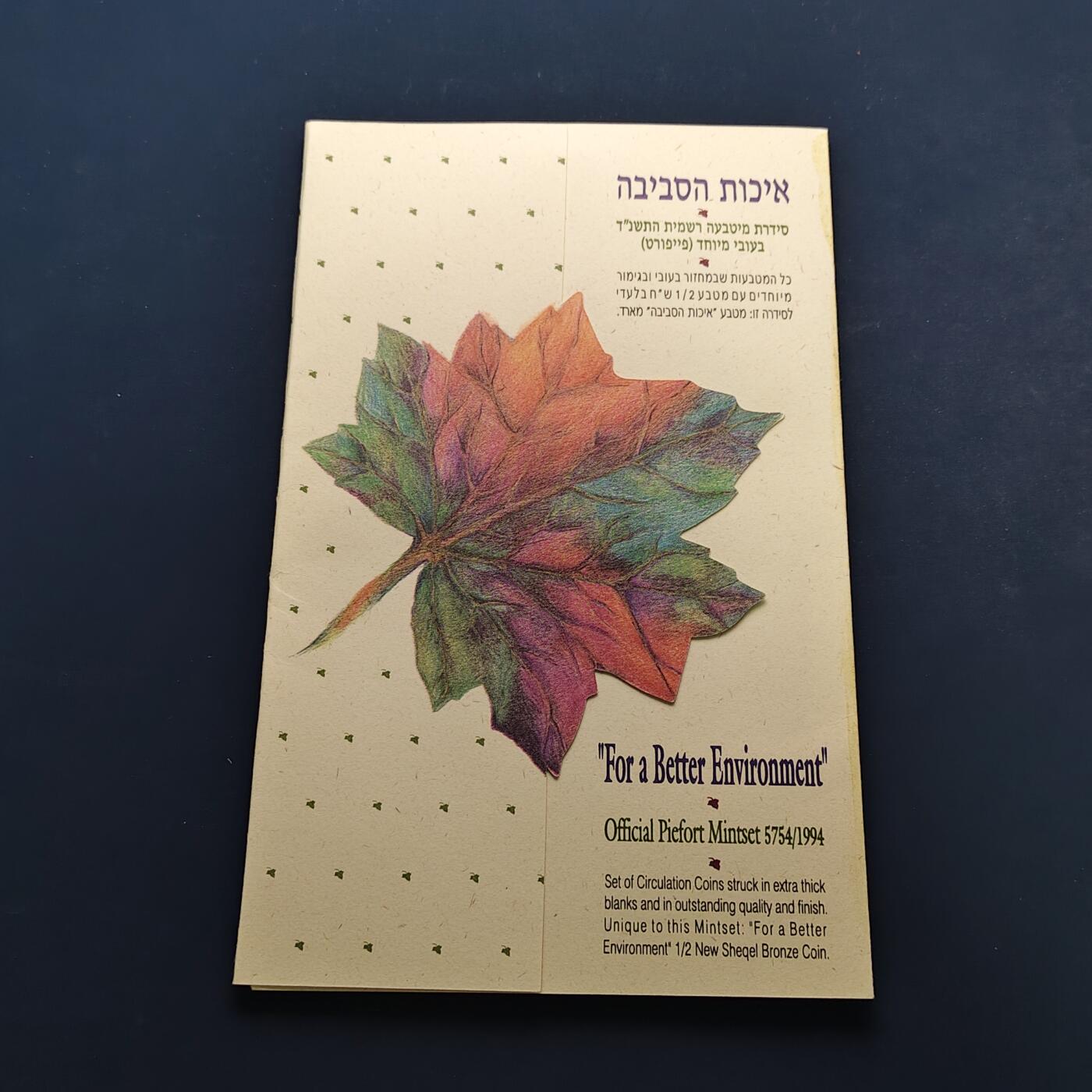 【全场包邮】纯粹捡漏拍497场-持续更新中 【少见·加厚】以色列1994年环境保护官方加厚精制套币-量8000-含套币独有1/2谢加厚环保纪念币