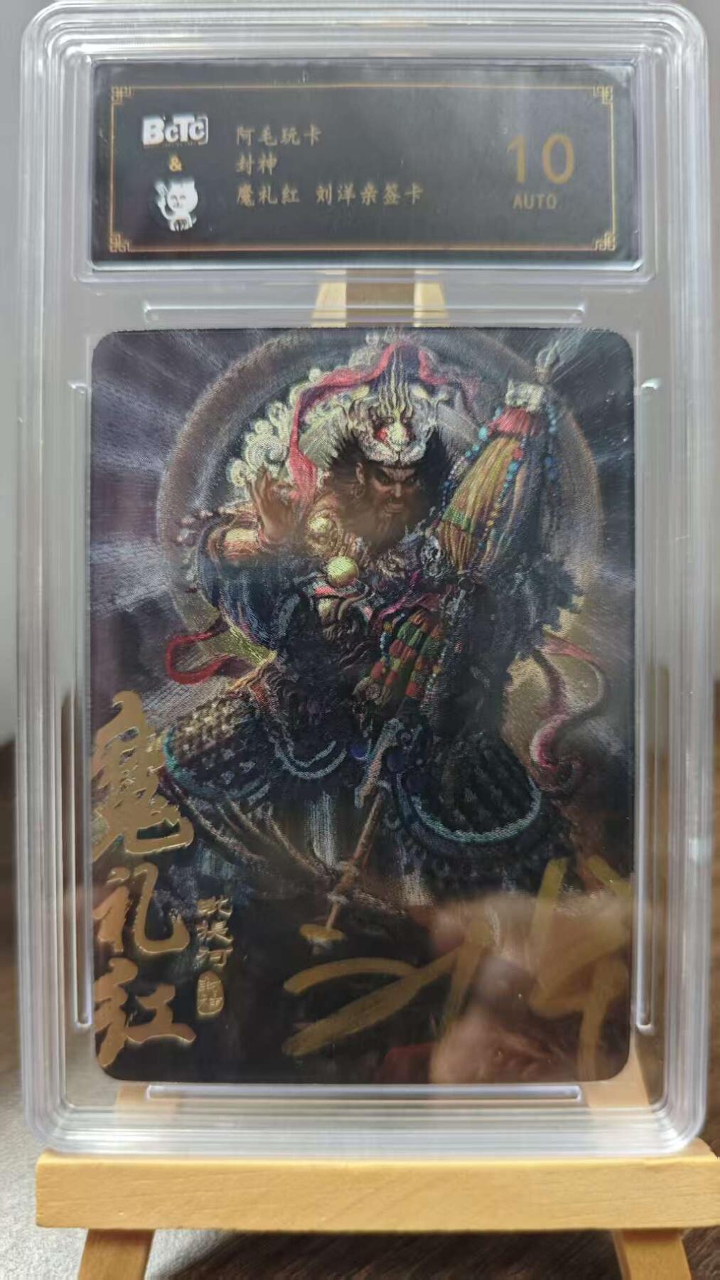 玉楼春卡牌第一期 【亲签】10分 粗闪 阿毛玩卡 魔礼红