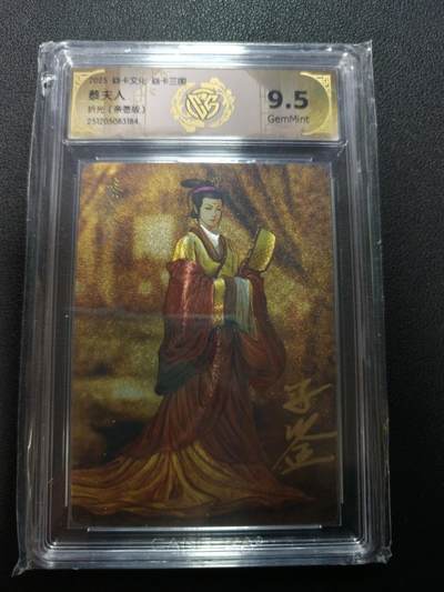 天玑星卡拍第164期《1.22周四截拍》持续收拍收评中 满赠卡需备注 - 【亲签卡】焱卡文化 焱卡三国 蔡夫人 折光（亲签版）CCG9.5