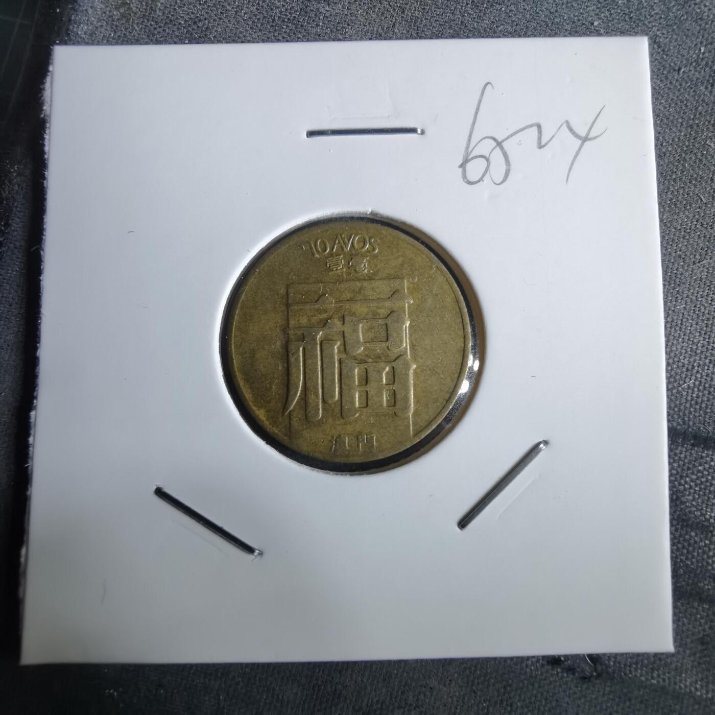 沼泽如烟--第965场 澳门1982年一毫