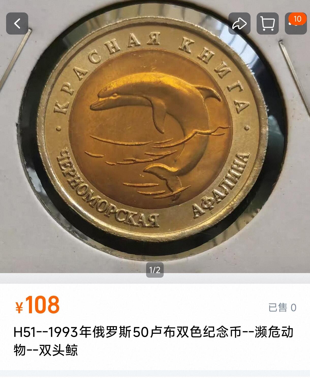 泉币菌-第171场- 精品福利场 全网品相少见 原光极美 1993年俄罗斯50卢布双色纪念币--濒危动物--双头鲸 25.2×1.8mm