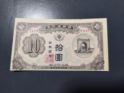 1月17号晚上8点 外国纸币自动截拍第8场 - 朝鲜开国第一版 几乎新品 背面有点粘贴痕迹