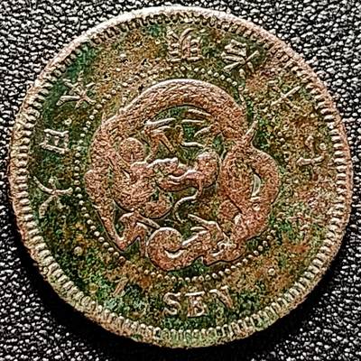 泉币菌-第171场- 精品福利场 - 龙鳞清晰 传世 日本明治十七年 龙洋一钱铜币 28mm