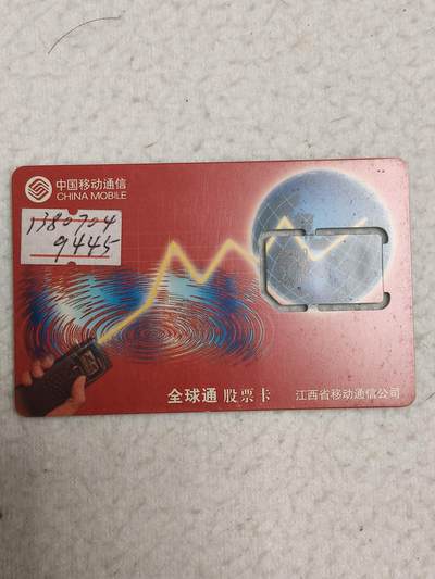 易卡拍卖第71期 - 江西：全球通：股票卡。（固芯）品相如图所示！（卡友出品。爱心义拍。）