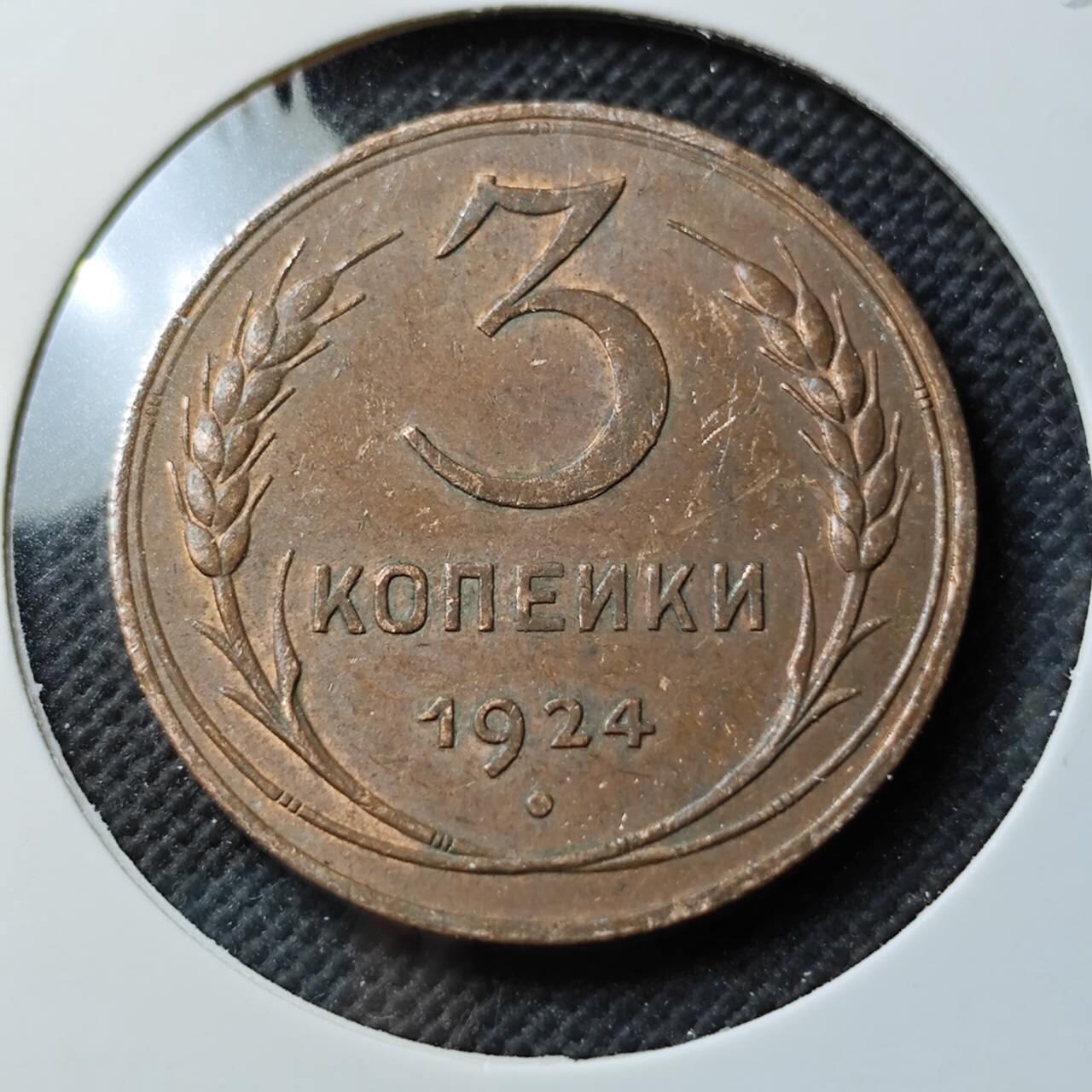 KK钱币收藏小铺  第400期  百期特拍（四拍之四）2月预留时间 周末发货  1924苏联3戈比铜币 带残光