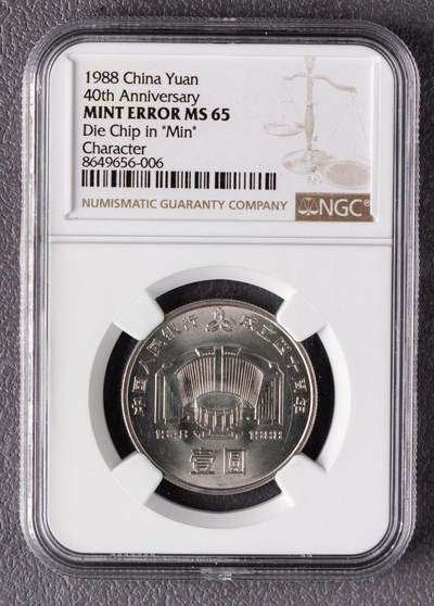 1988年中国人民银行成立40周年流通纪念币 实心民 - 1988年中国人民银行成立40周年流通纪念币 实心民