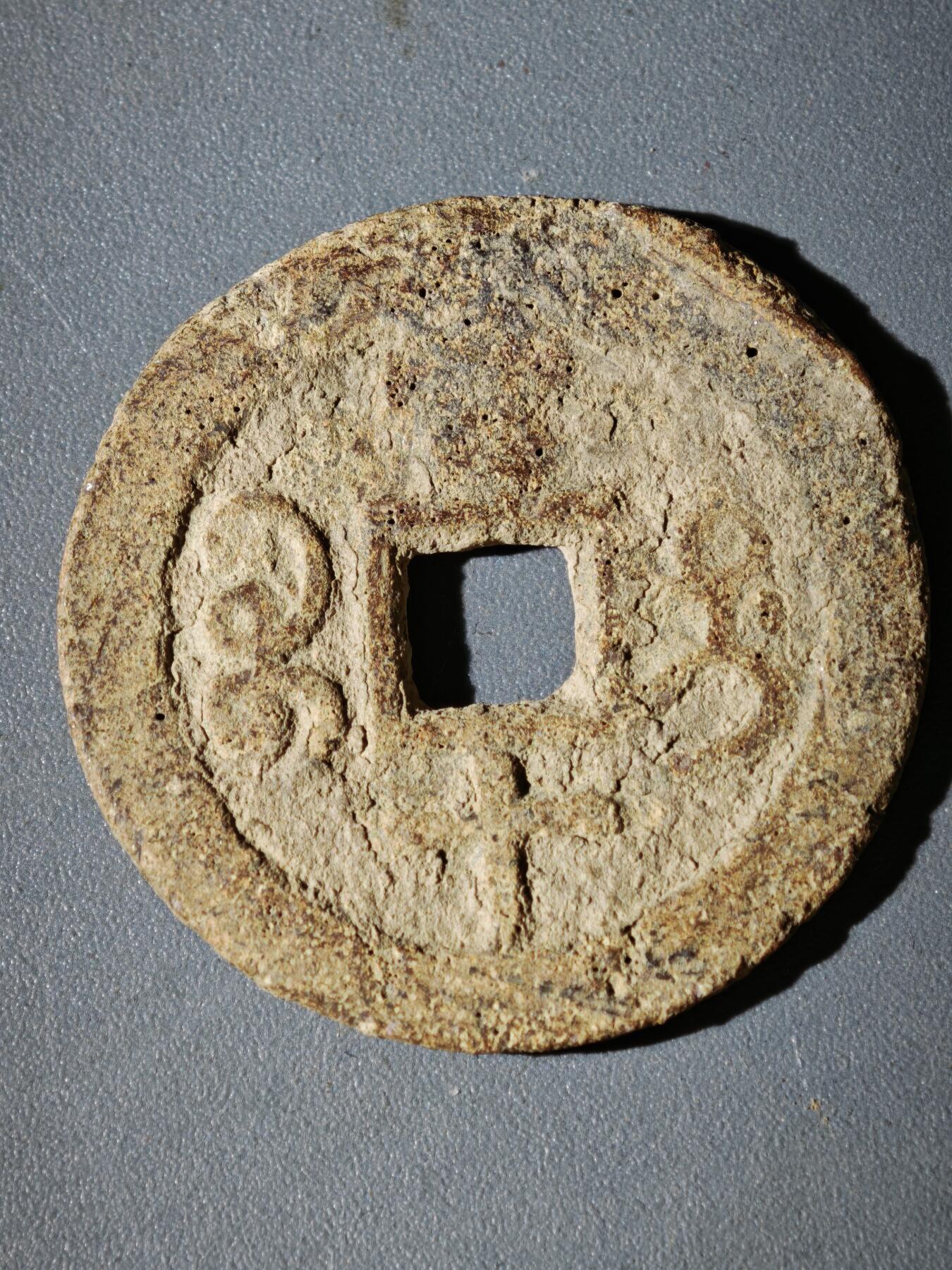 108期新疆红钱粟特钱币丝路钱币专场 咸丰宝迪当十